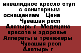 инвалидное кресло-стул с санитарным оснащением › Цена ­ 8 000 - Чувашия респ., Алатырь г. Медицина, красота и здоровье » Аппараты и тренажеры   . Чувашия респ.,Алатырь г.